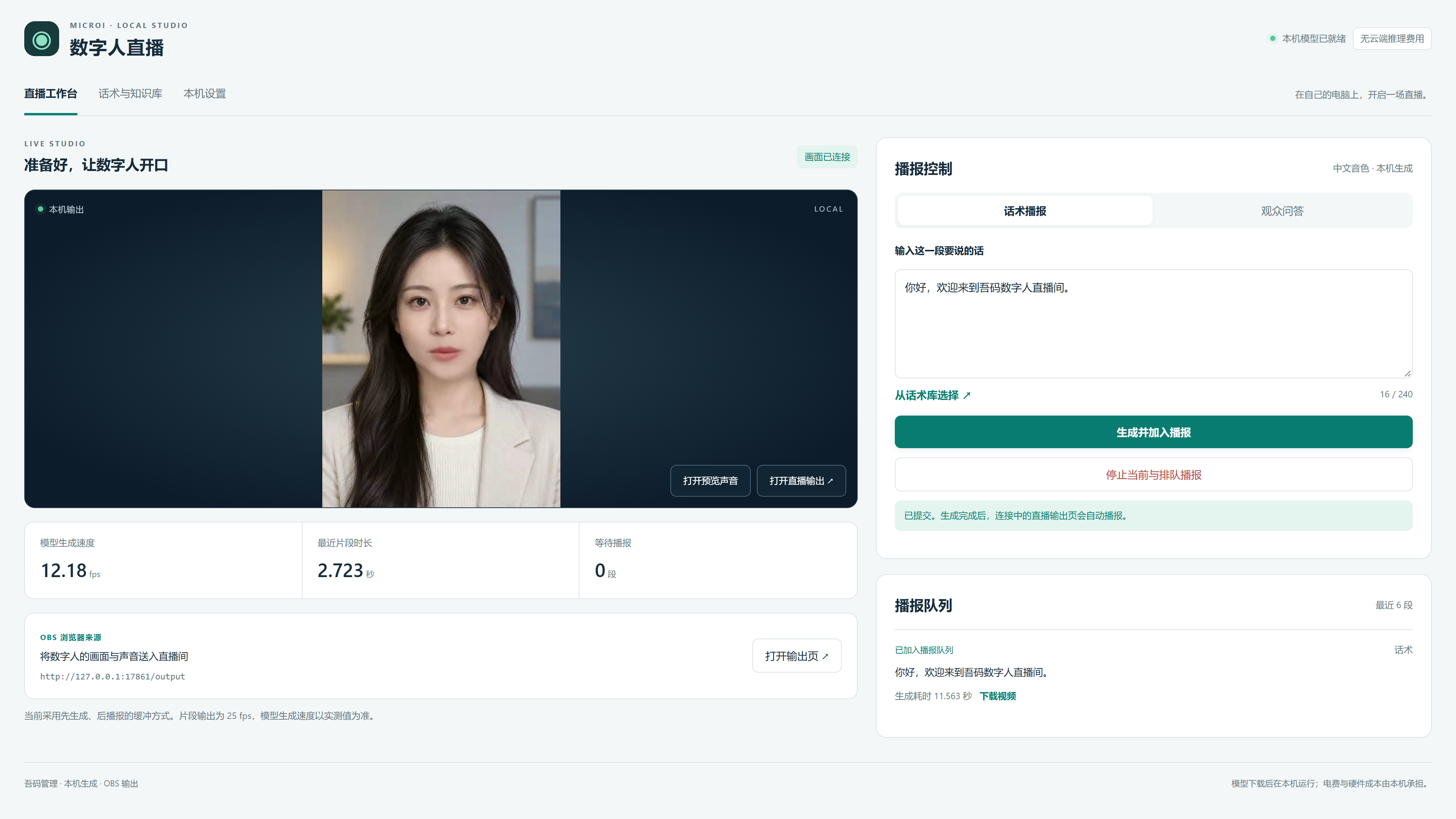 数字人直播本机 WebRTC 播报预览:演示人像、已连接画面、中文话术、生成速度与播报队列