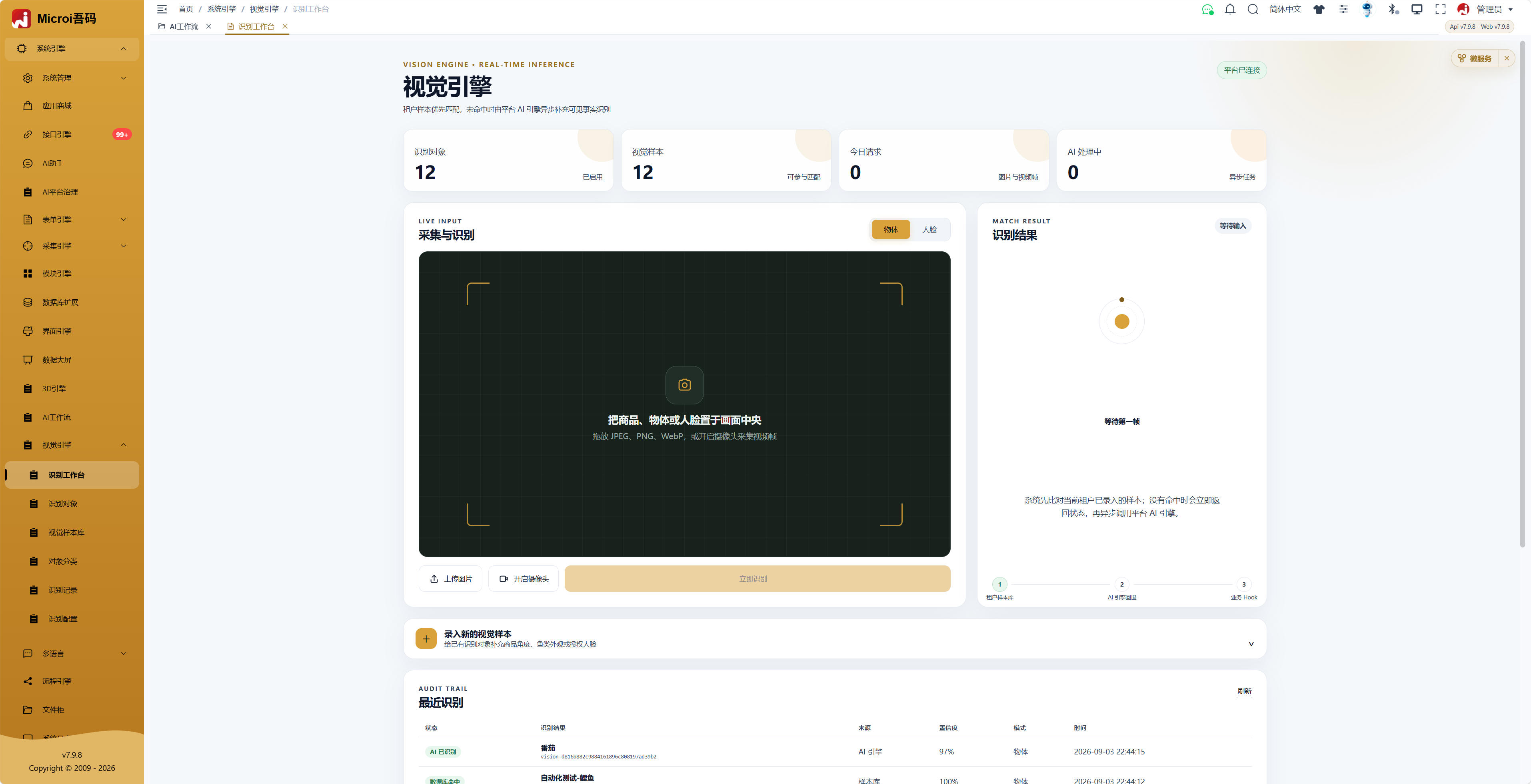 Microi吾码视觉引擎识别工作台,展示图片与摄像头输入、识别结果和最近识别记录