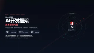 Microi吾码 AI 开发框架暗色预览图